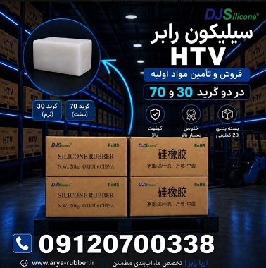 مواد اولیه سیلیکون|قیمت سیلیکون DJ| فروش سیلیکون رابر HTV در گرید ۳۰ و ۷۰