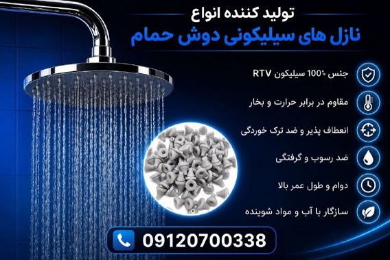 نازل سیلیکونی تخصصی شیرآلات مدرن
