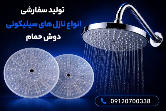 تولید کننده نازل سیلیکونی برای آبندی شیرالات مدرن|نازل سیلیکونی OEM سردوش حمام