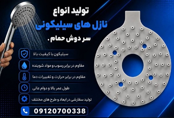 نازل سیلیکونی تخصصی شیرآلات مدرن