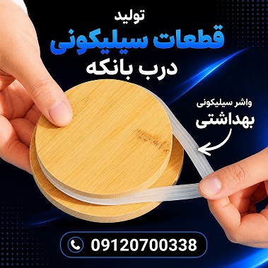 تولید عمده واشر سیلیکونی درب بانکه چوبی