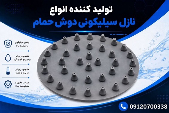 نازل سیلیکونی تخصصی شیرآلات مدرن
