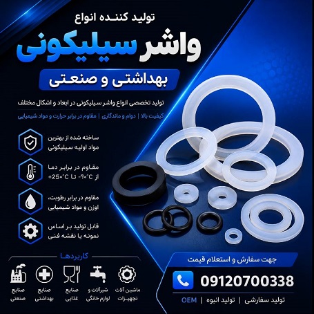 تولید کننده انواع واشر سیلیکونی بهداشتی و صنعتی