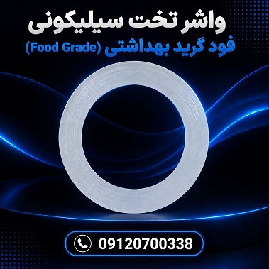 تولید کننده واشر سیلیکونی درب بانکه چوبی