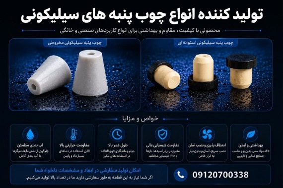 تولید کننده انواع چوب پنبه سیلیکونی