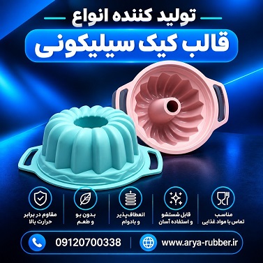 تولید قالب شیرینی سیلیکونی | تولید کننده لوازم سیلیکونی آشپزخانه
