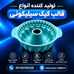 تولید قالب شیرینی سیلیکونی | تولید کننده لوازم سیلیکونی آشپزخانه